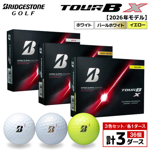 【2026年モデル】ゴルフボール ブリヂストン TOUR BX 3ダースセット （ホワイト・パールホワイト・イエロー） 
