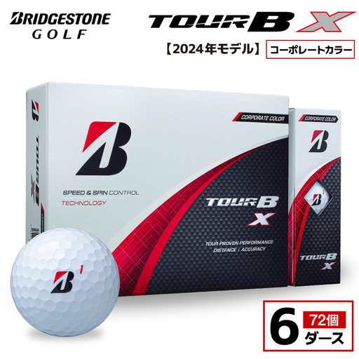 【旧モデル】ゴルフボール ブリヂストン TOUR B X コーポレートカラー（ホワイト） / 6ダース 2024年モデル