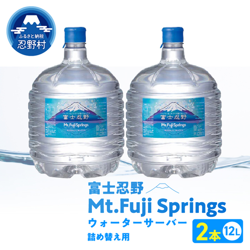 富士忍野　Mt．Fuji　Springs　12L×2本　１ケース