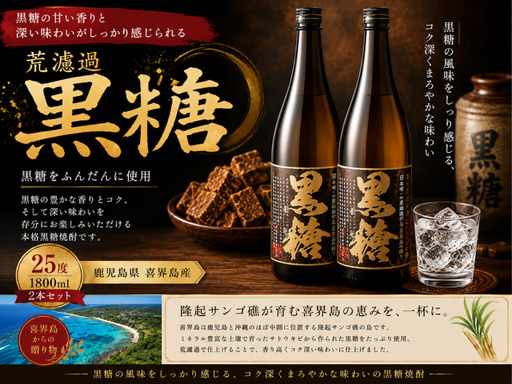荒濾過 黒糖 25度 一升瓶 1800ml ２本【喜界島酒造】