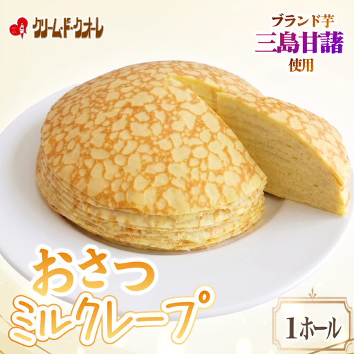 おさつのミルクレープ ホール 1個 さつまいも ミルクレープ 