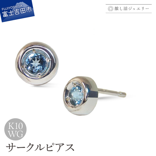 ジュエリー K10WG(ホワイトゴールド) サークルピアス CS-742[ブルートパーズ] ピアス 推し活