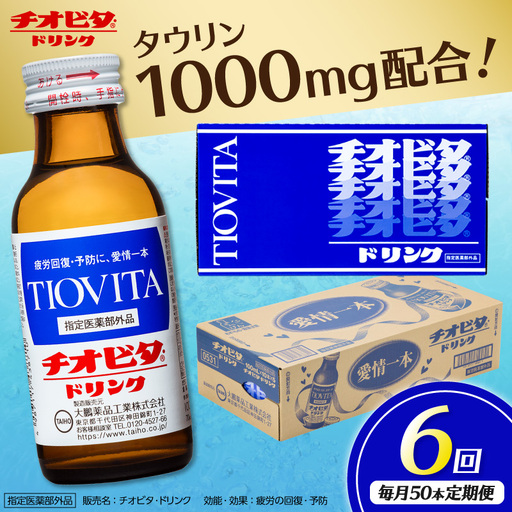 【6ヵ月定期便】チオビタ・ドリンク（100mL×50本）【指定医薬部外品 栄養ドリンク タウリン1000mg配合】