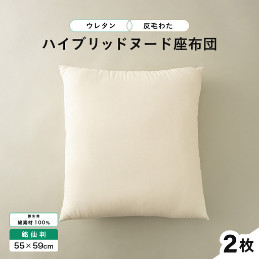 ウレタン×高密度反毛わた ハイブリッドヌード座布団 2枚（銘仙判55×59cm）（側キナリ）[B-20418]