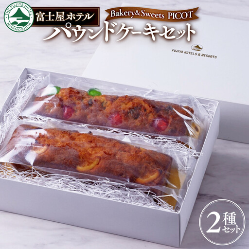 富士屋ホテル パウンドケーキ2本セット