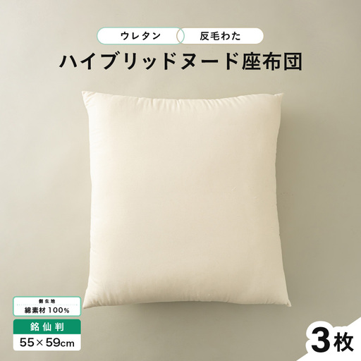 ウレタン×高密度反毛わた ハイブリッドヌード座布団 3枚（銘仙判55×59cm）（側キナリ）[B-20419]