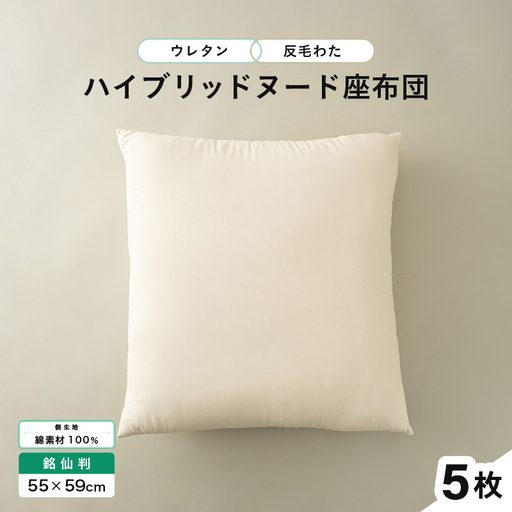ウレタン×高密度反毛わた ハイブリッドヌード座布団 5枚（銘仙判55×59cm）（側キナリ）[D-20402]