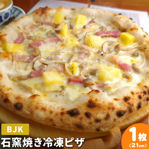 石窯焼き 冷凍ピザ BJK( ベーコン じゃがいも きのこ ) 約21cm 1枚