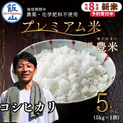 [先行予約][ 令和8年産 新米 ]栽培期間中 農薬・化学肥料不使用 プレミアム米 こしひかり 精米 5kg 瑞穂 豊米[ 2026年10月上旬より出荷 ](Cl-015)