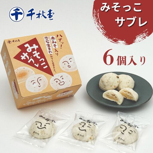 みそっこサブレ 個包装 6個 [千秋堂] 菓子 お菓子 おかし おやつ 焼菓子 焼き菓子 サブレ クッキー スイーツ 赤味噌 味噌 みそ お土産 おみやげ 手土産 自宅用 家庭用 プレゼント ギフト お茶菓子 おいしい 美味しい 6 小分け 小袋 お裾分け おすすめ 人気 岩手県 雫石町 送料無料