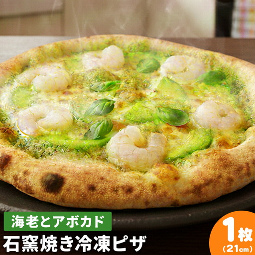 石窯焼き 冷凍ピザ 海老 と アボカド 約21cm 1枚
