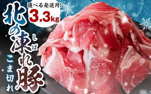 北海道産 豚肉 こま切れ 小分け 300g×11パック 9月発送 豚肉[F21P-1438]