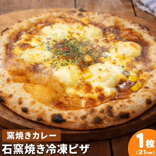 石窯焼き 冷凍ピザ 窯焼きカレー 約21cm 1枚