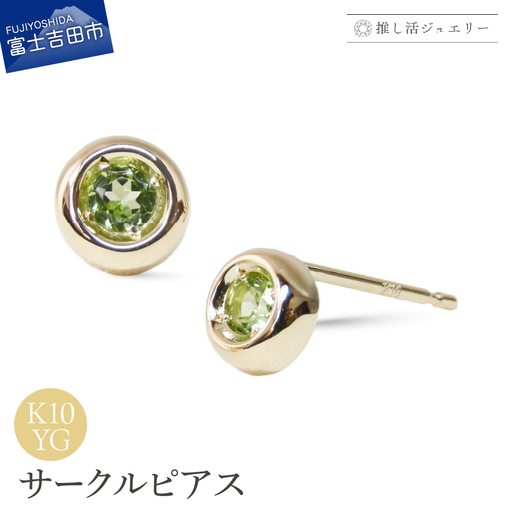 ジュエリー K10YG(イエローゴールド) サークルピアス CS-744[ペリドット] ピアス