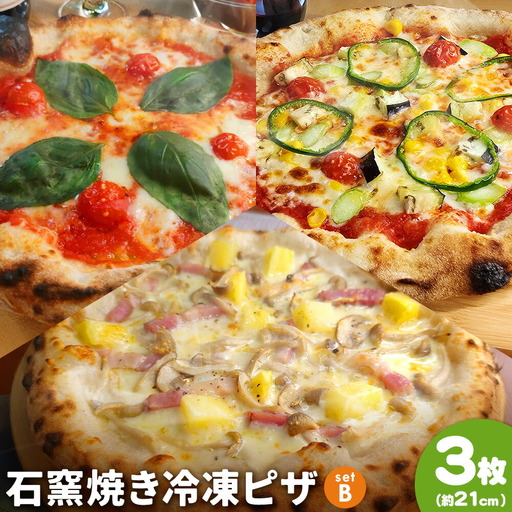 石窯焼き 冷凍ピザ 約21cm 3枚 Bセット