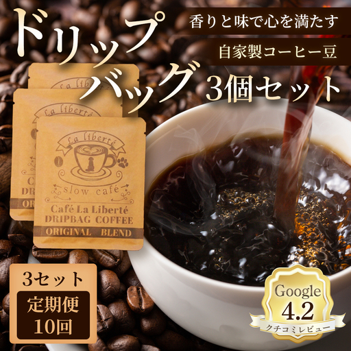 【定期便：全10回】自家製コーヒー豆 ドリップバック3個入×3セット【A20014】