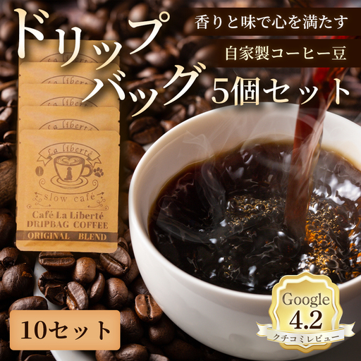 自家製コーヒー豆 ドリップバック5個入×10セット【A20019】