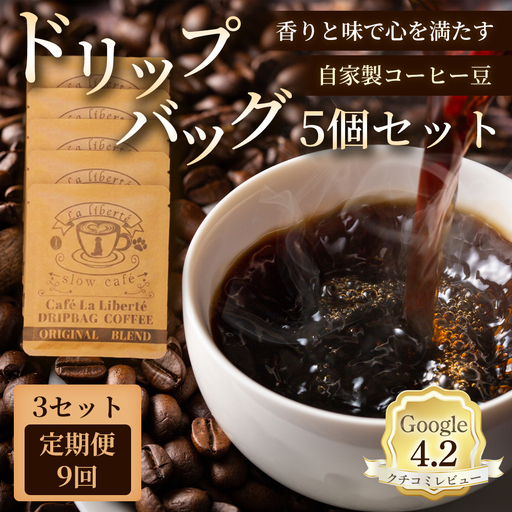 【定期便：全9回】自家製コーヒー豆 ドリップバック5個入×3セット【A20027】