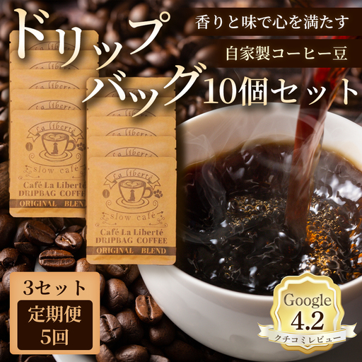 【定期便：全5回】自家製コーヒー豆 ドリップバック10個入×3セット【A20036】