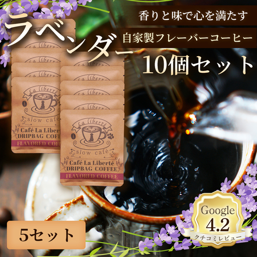 自家製フレーバーコーヒー『ラベンダー』10個入×5セット【A20053】