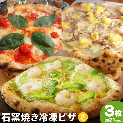 石窯焼き 冷凍ピザ 約21cm 3枚 Cセット