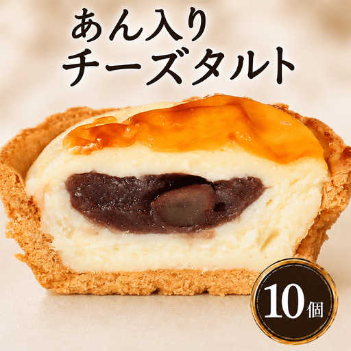 あん入り チーズタルト 10個 チーズ タルト 乃だや お菓子 和菓子 洋菓子香川県 丸亀市