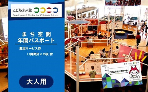 こども未来館　ここにこ（まち空間）年間パスポート　大人用