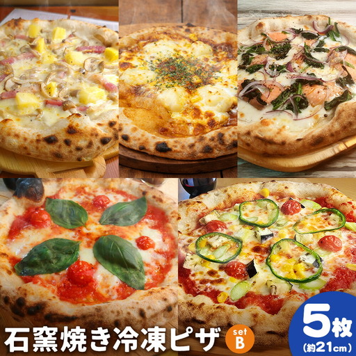 石窯焼き 冷凍ピザ 約21cm 5枚 Bセット