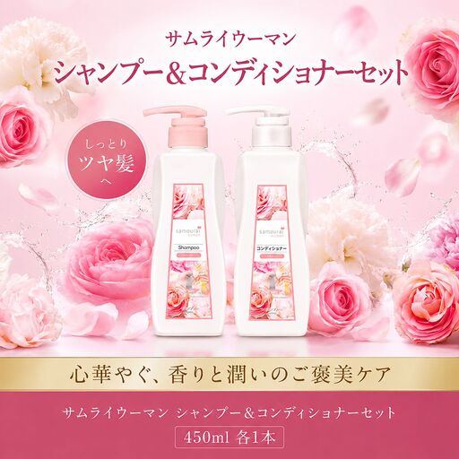 サムライウーマン シャンプー&コンディショナー