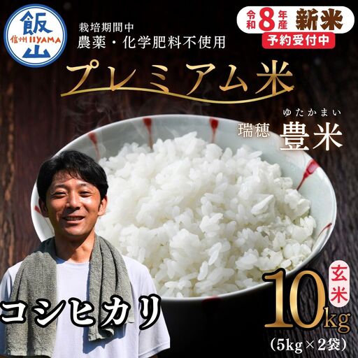 [先行予約][ 令和8年産 新米 ]栽培期間中 農薬・化学肥料不使用 プレミアム米 こしひかり 玄米 10kg (5kg×2袋)瑞穂 豊米[ 2026年10月上旬より出荷 ](Cl-019)
