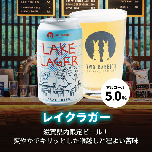 TWO RABBITS BREWING クラフトビール[滋賀県内限定 レイク ラガー×6本][DN13W]