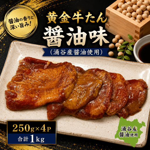 黄金牛たん醤油味(涌谷産醤油使用) / 牛タン 焼肉 たん 牛 タン BBQ[tontaro010]