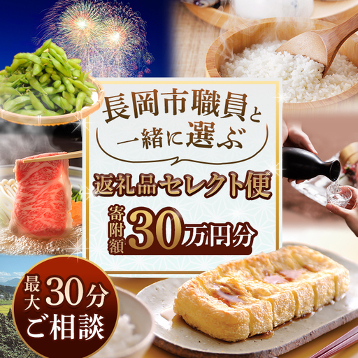 【30万円分】長岡市職員と一緒に選ぶ返礼品セレクト便