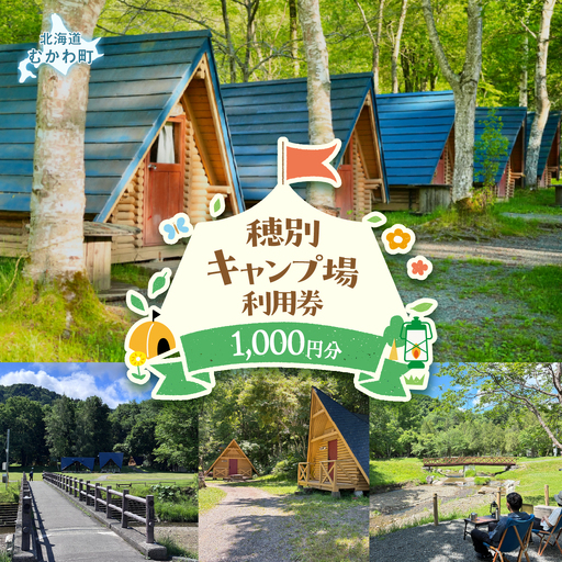 北海道 むかわ町 穂別キャンプ場 利用券 1,000円 MKWAO001