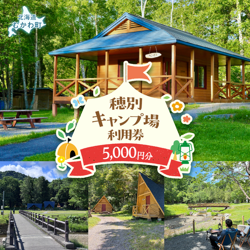 北海道 むかわ町 穂別キャンプ場 利用券 5,000円 MKWAO003