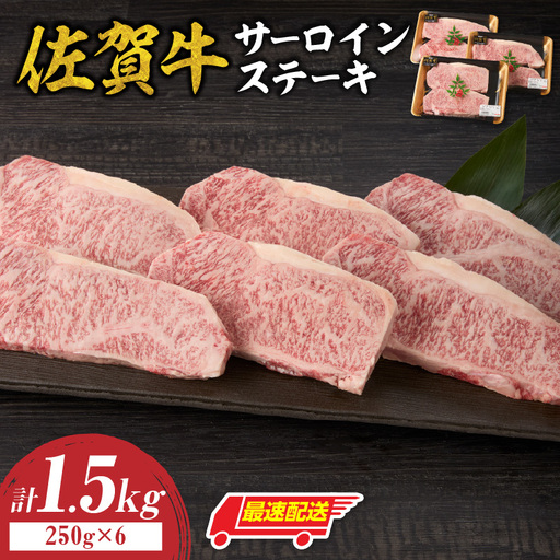 [最速配送]佐賀牛サーロインステーキ 1.5kg / サーロインステーキ[C081]