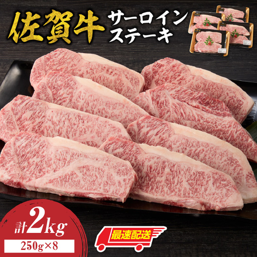 [最速配送]佐賀牛 サーロインステーキ 2kg / ステーキ 焼肉[C082]