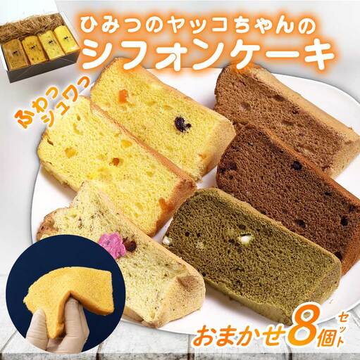 シフォンケーキ おまかせ 8個セット ケーキ