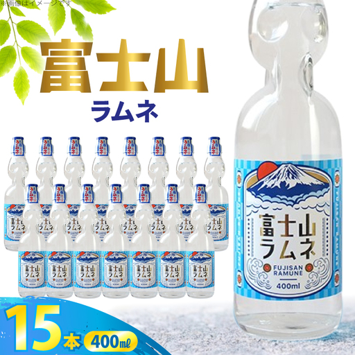 ラムネ 富士山ラムネ 400ml × 15本