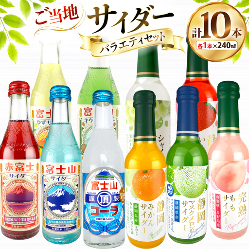 ご当地サイダー バラエティセット 10種 各1本 計10本