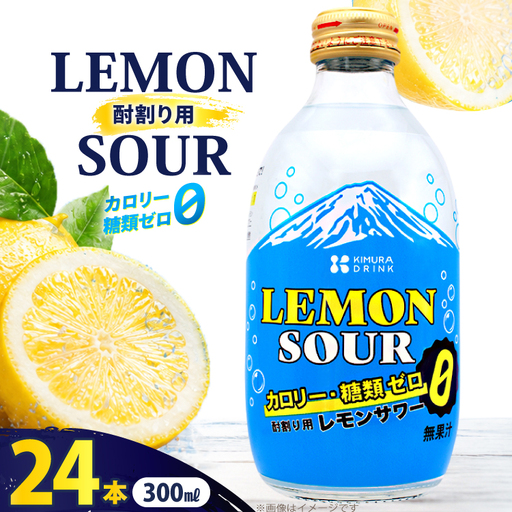 レモンサワー 酎割り用 カロリーゼロ 糖類ゼロ 300ml 24本 セット
