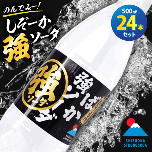 しぞーか 強 ソーダ 炭酸水 500ml × 24本