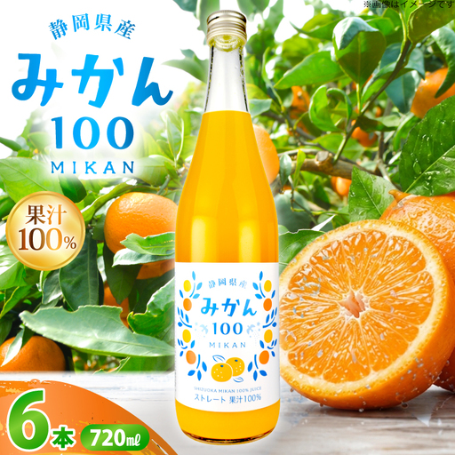 みかん100 ストレート 果汁100% ジュース 720ml × 6本