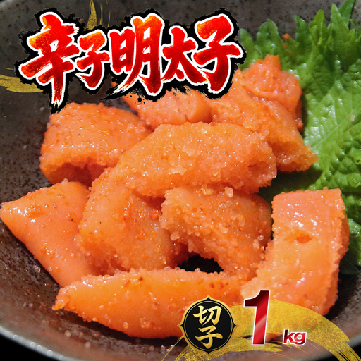 訳あり 無着色 辛子明太子 1kg 切子