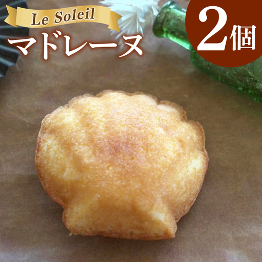 ケーキ屋さんの マドレーヌ  2個｜焼き菓子 洋菓子 茨城県 取手市（CG016）