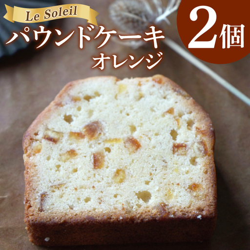 ケーキ屋さんの パウンドケーキ オレンジ 2個|焼き菓子 洋菓子 茨城県 取手市