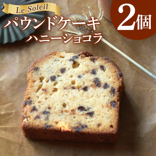 ケーキ屋さんの パウンドケーキ ハニーショコラ 2個|焼き菓子 洋菓子 茨城県 取手市
