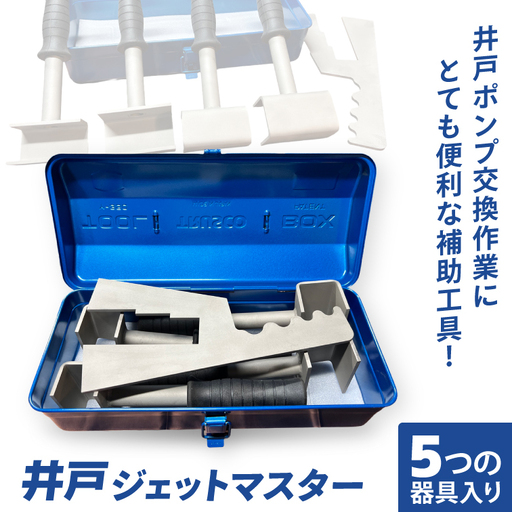 井戸ジェットマスター│ 井戸 補助 工具 ポンプ交換 作業 効率 （CF001）