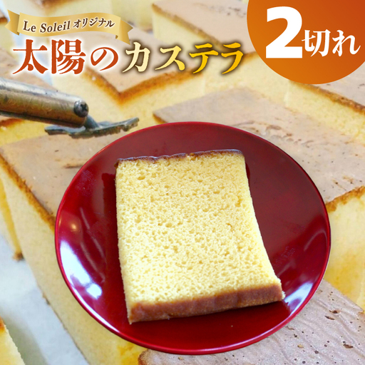 ル・ソレイユ オリジナル 太陽のカステラ カット2切れ|焼き菓子 和菓子 茨城県 取手市