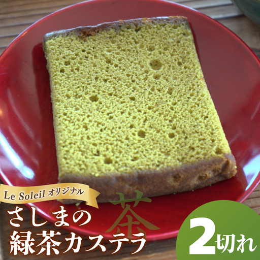 [茨城の銘茶] さしま茶 使用 オリジナル カステラ カット2切れ|焼き菓子 和菓子 茨城県 取手市